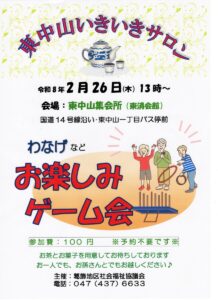 【葛飾】いきいきサロン東中山 @ 東中山集会所 | 船橋市 | 千葉県 | 日本