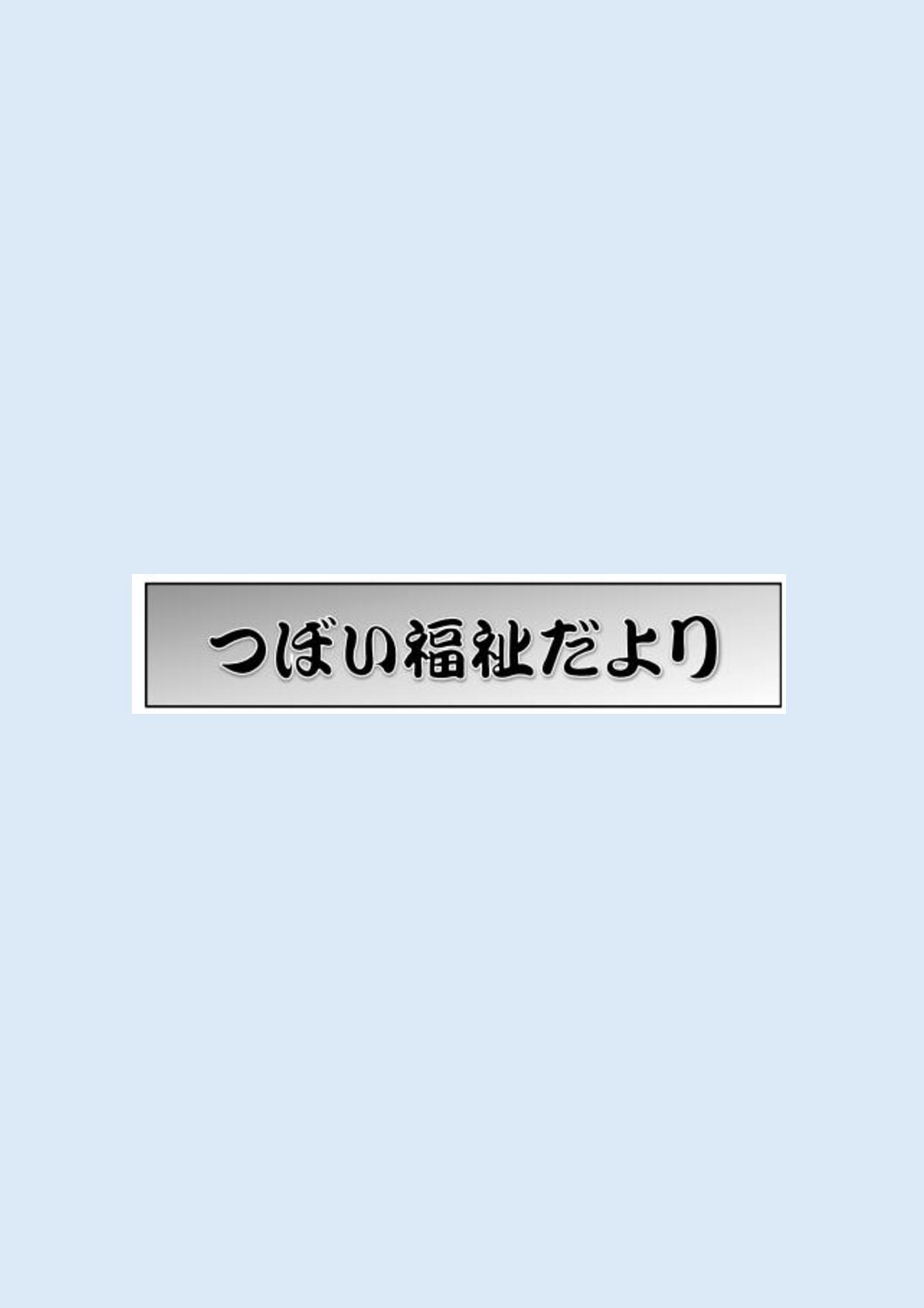 題字「つぼい福祉だより」