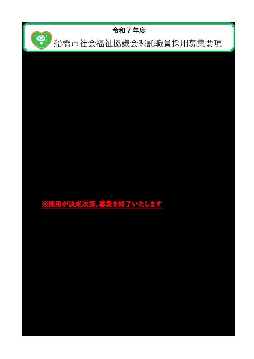 R07年度船橋市社会福祉協議会【募集要項202510】