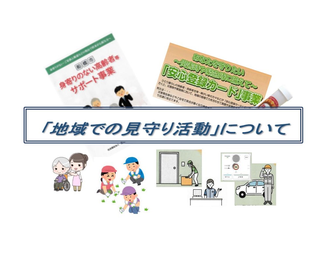 R7-6_見守り活動について