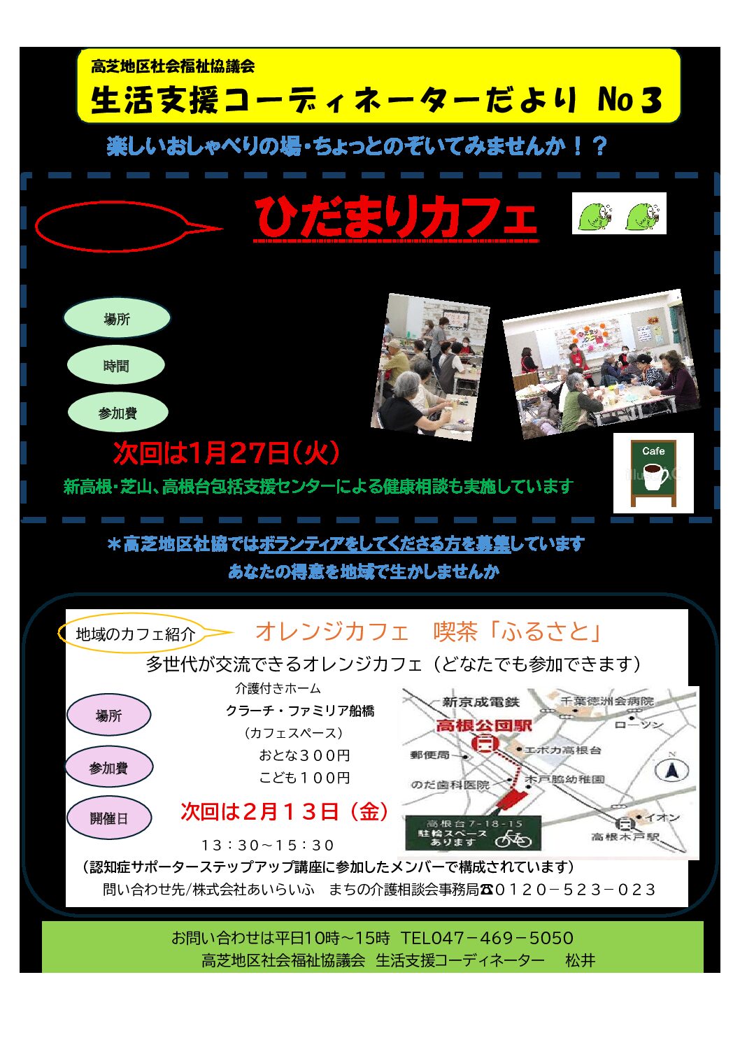 高根台・新高根・芝山地区の地域を見守るカフェ