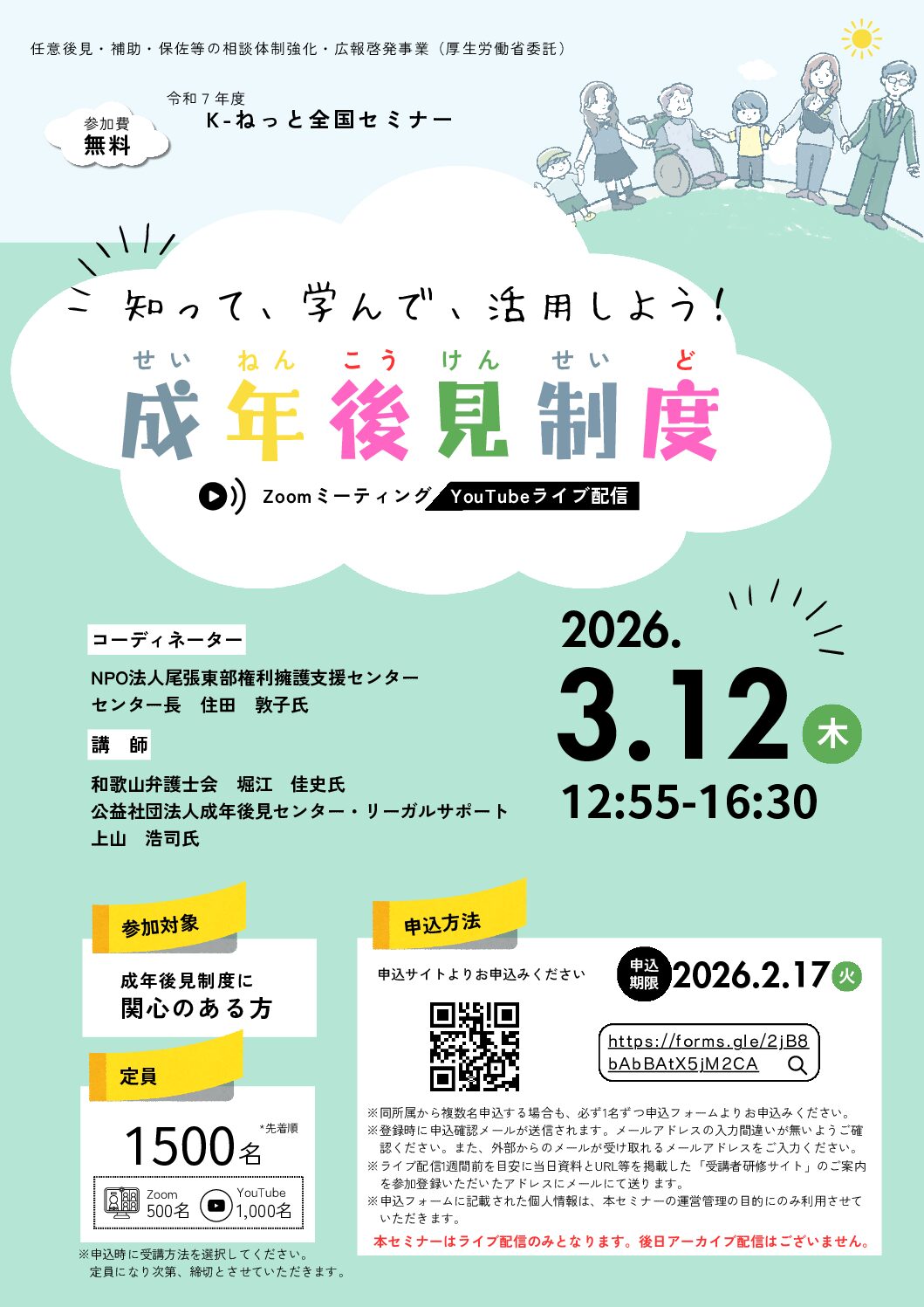 R7年度K-ねっと全国セミナーチラシ