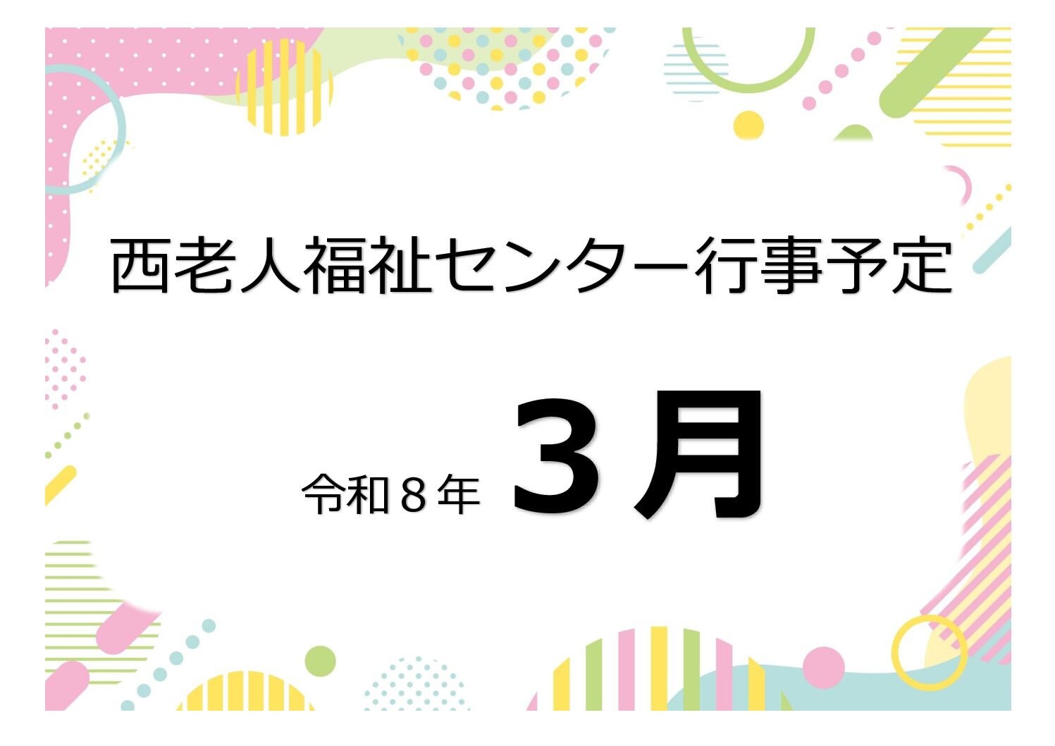 アイキャッチ西老だより
