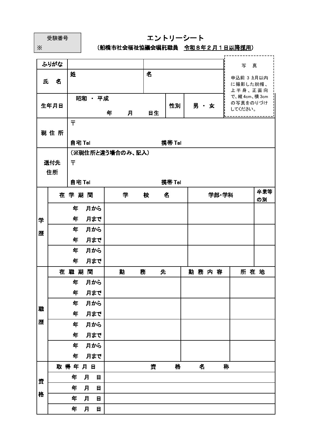 R07年度船橋市社会福祉協議会【エントリーシート・受験票】