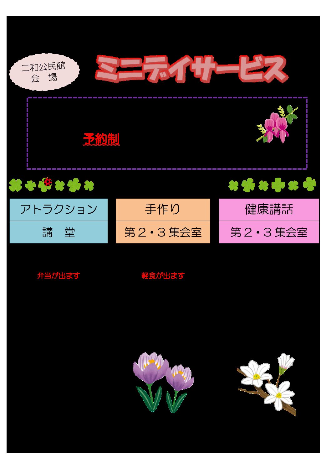 配布用チラシ（ミニデイ)