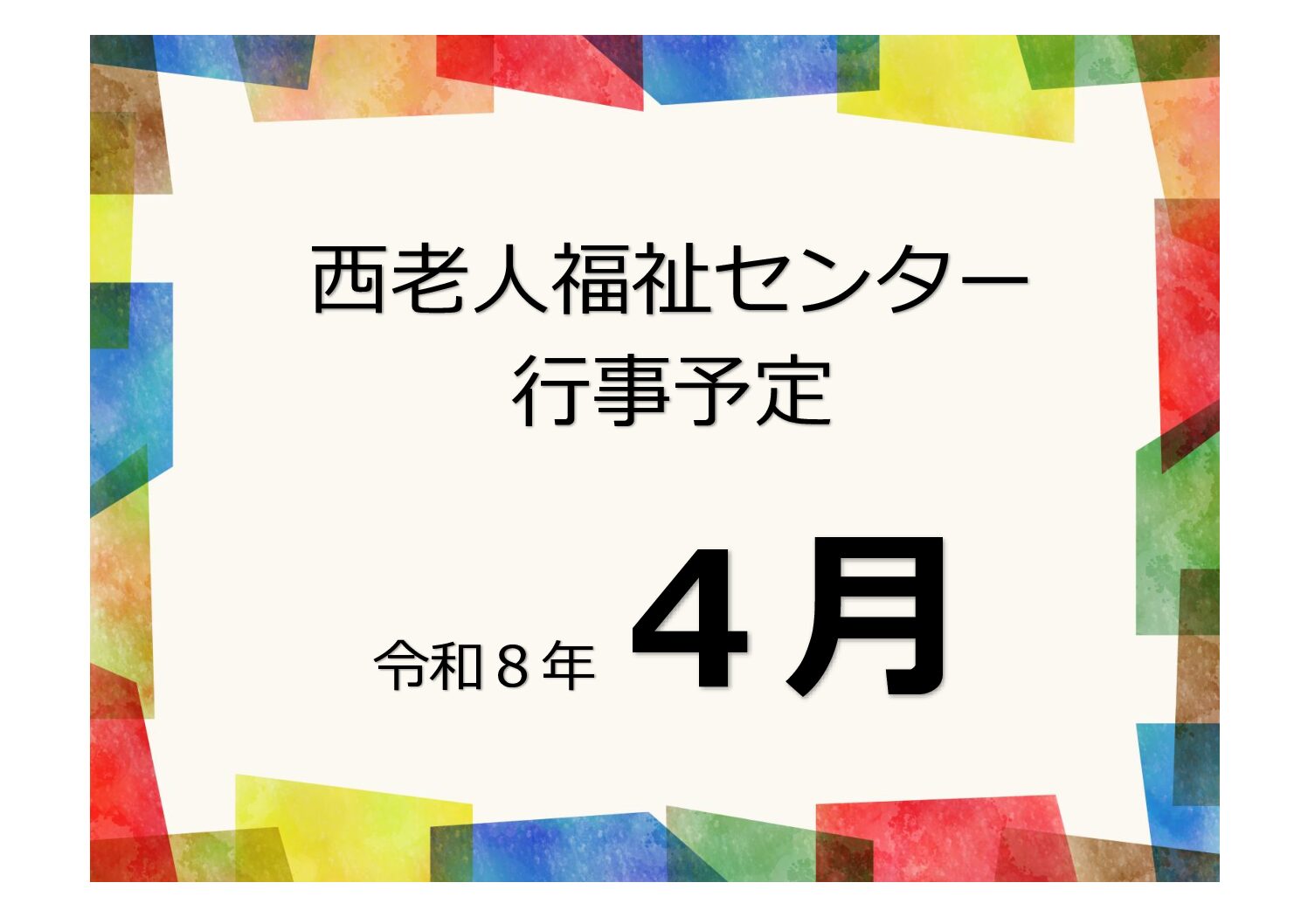 アイキャッチ西老だより