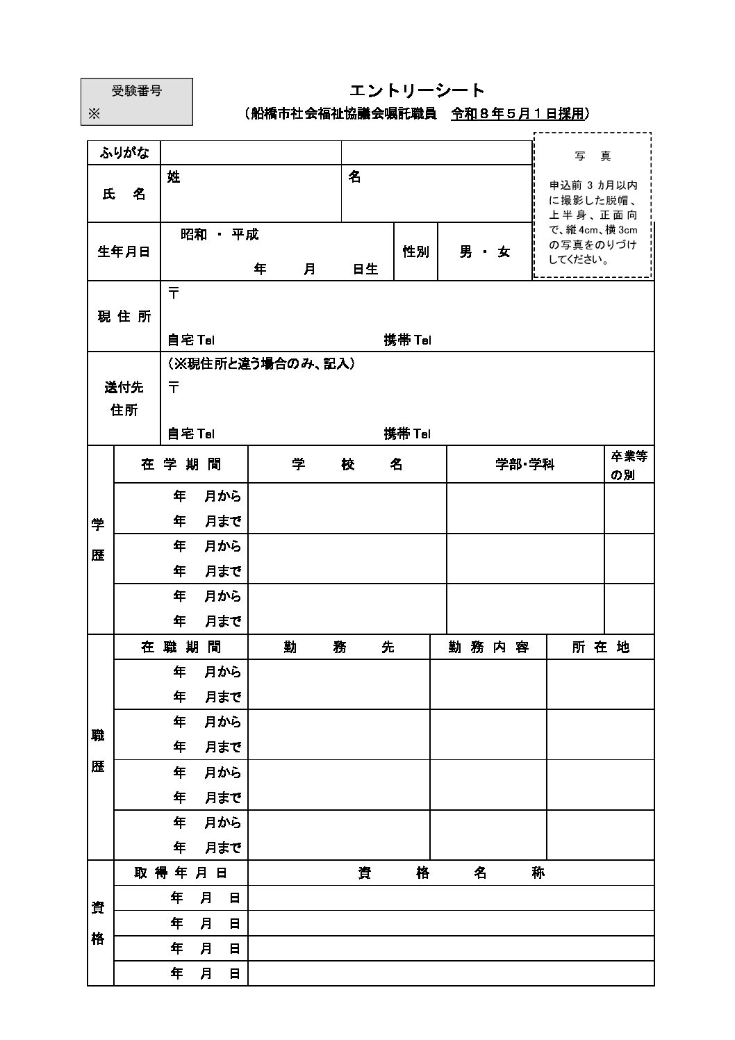 R08年度船橋市社会福祉協議会【エントリーシート・受験票】