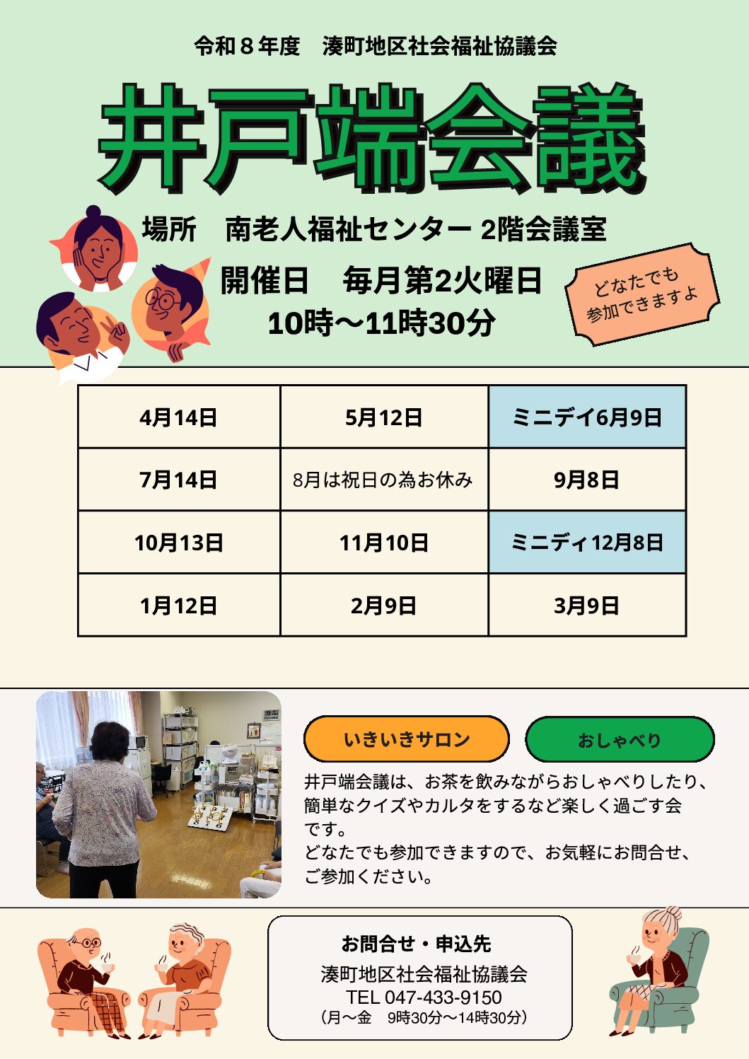 令和8年度 井戸端