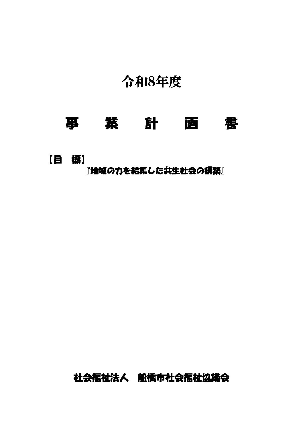 R8年度事業計画書【確定】