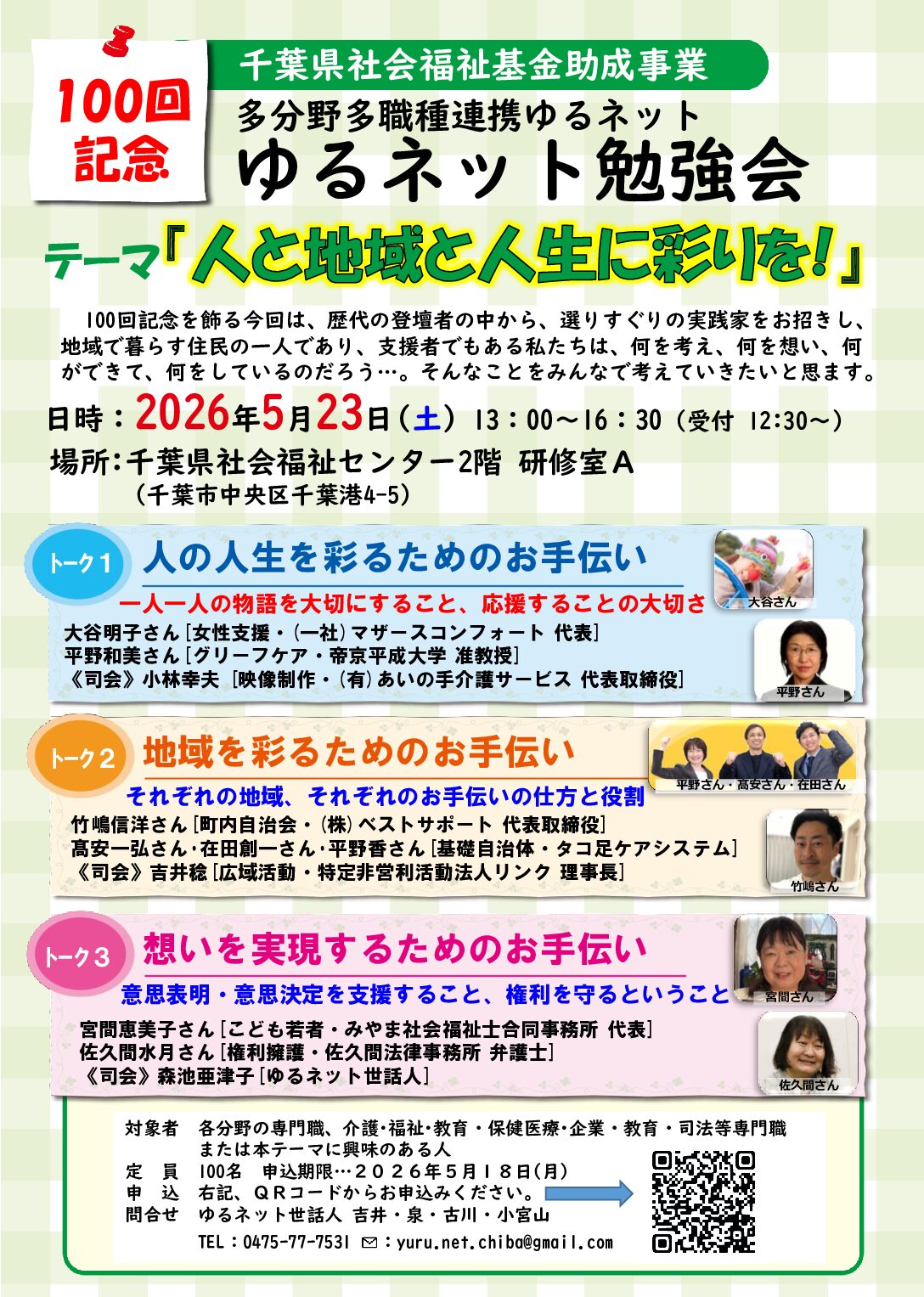 2_第100回記念ゆるネット勉強会(人と地域と人生に彩りを！)