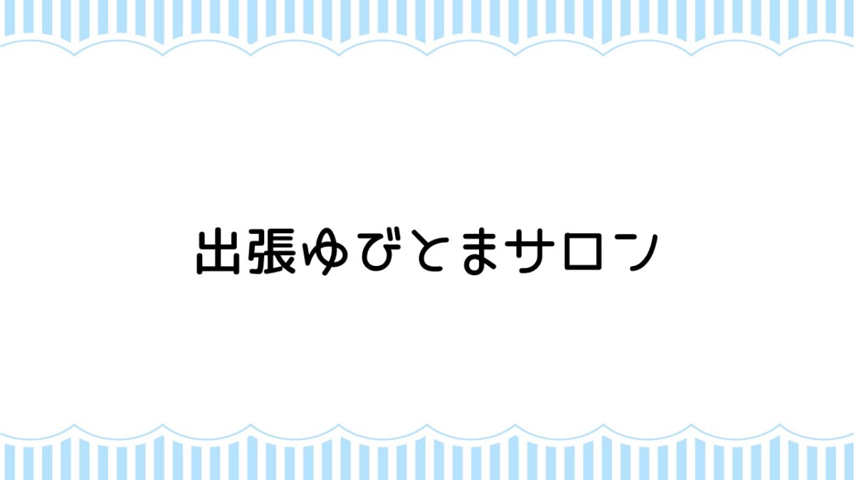出張ゆびとまサロン
