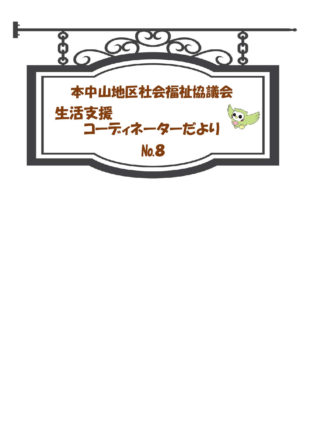 HP生活支援（№８）