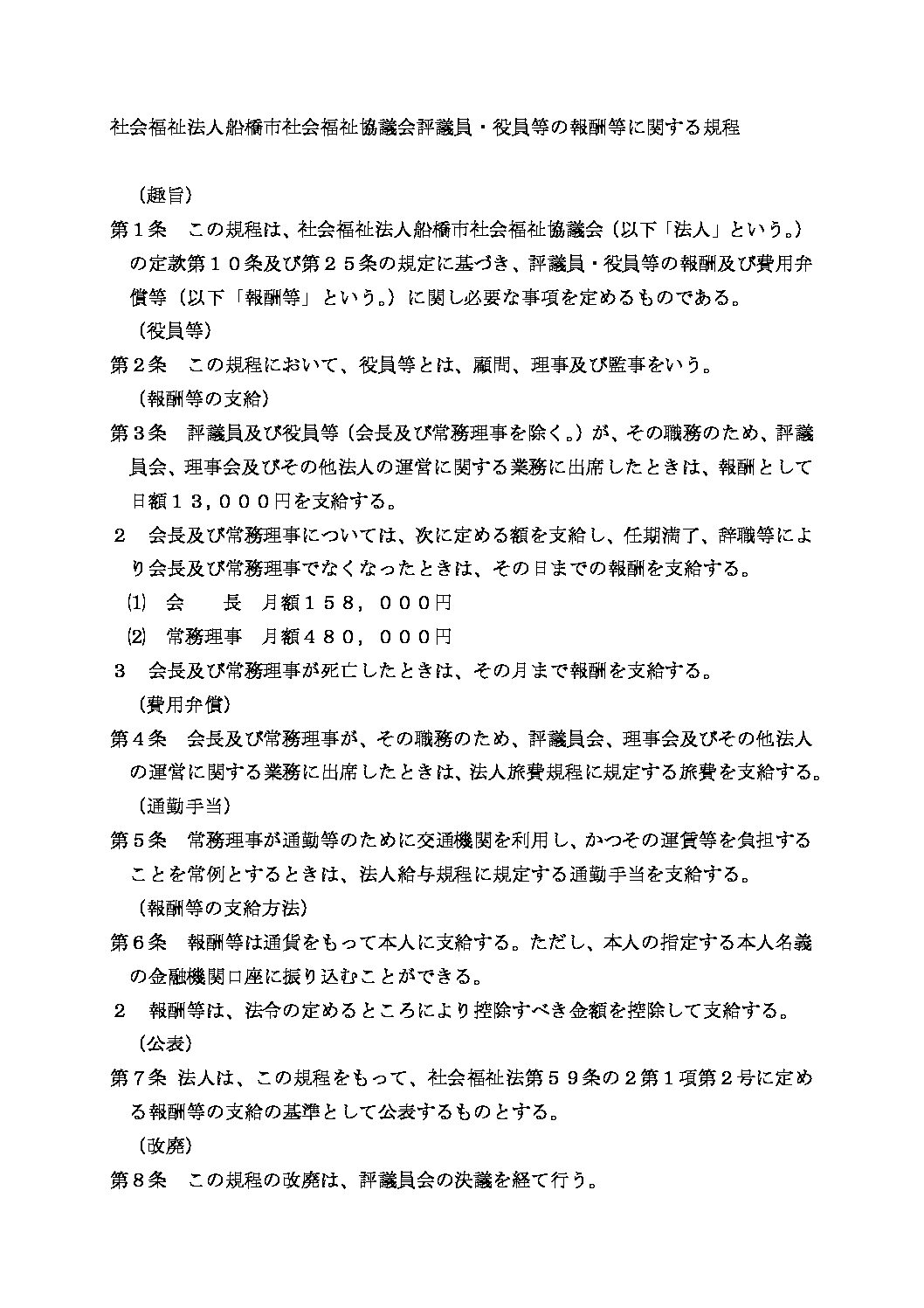 411評議員・役員等の報酬等に関する規程　080401