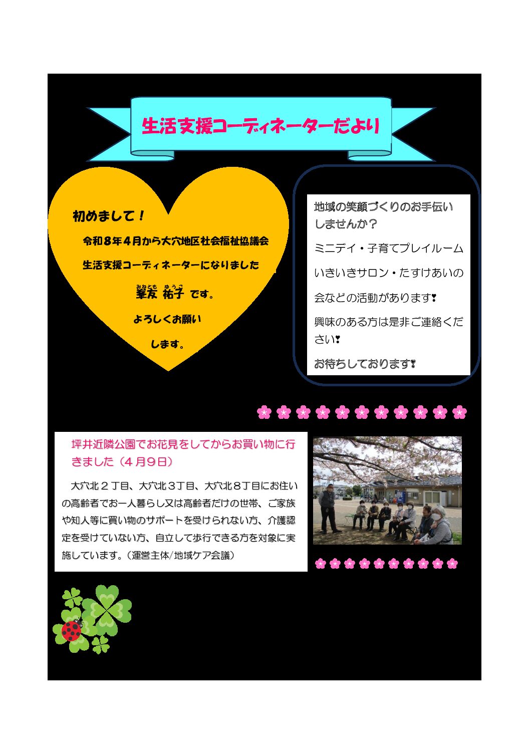 生活支援コーディネーターだより – ４月