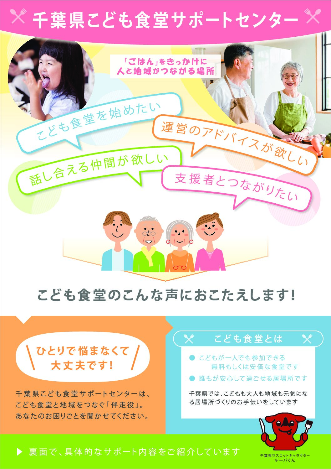 【チラシ】千葉県こども食堂サポートセンター
