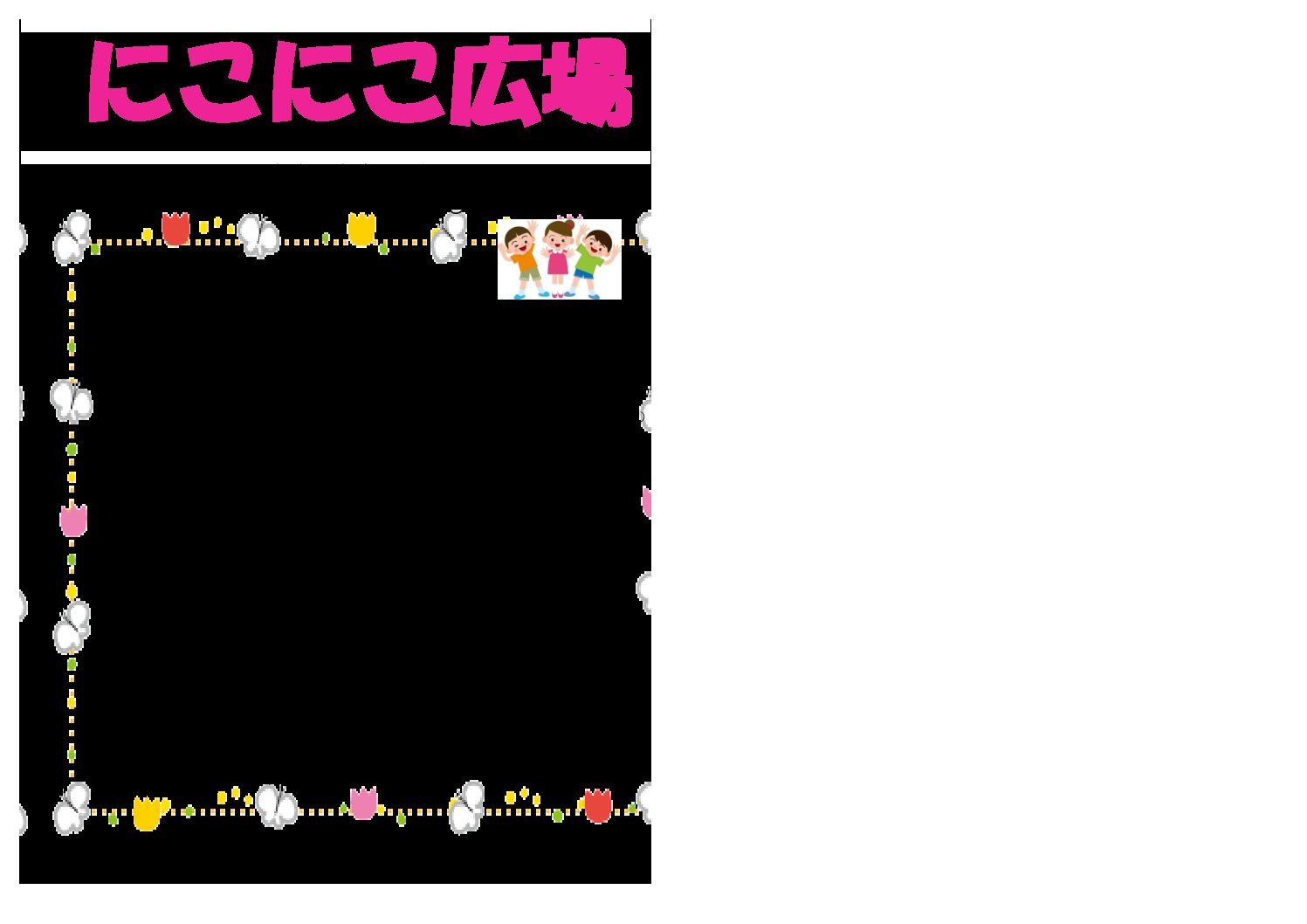 にこにこ広場ポスター