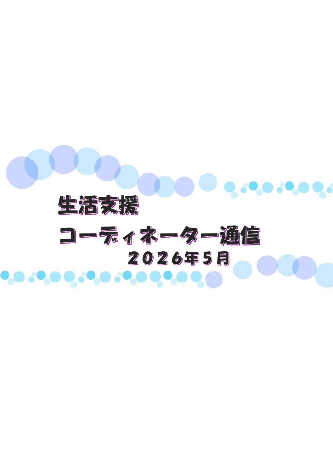 生活支援コーディネーター通信5