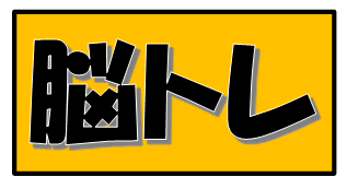 脳トレ アイキャッチ