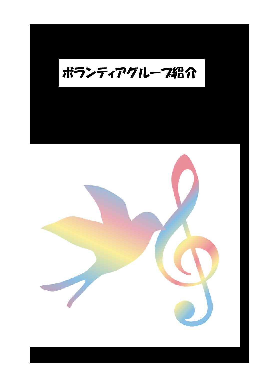 R８ボランティアグループ紹介