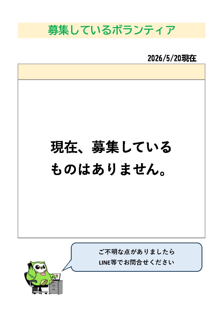 ボランティア募集なし