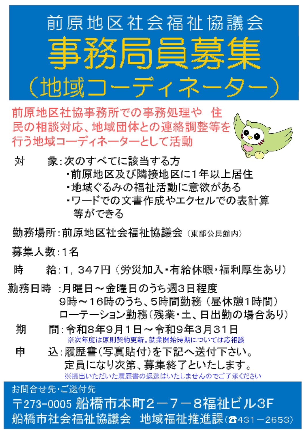 前原地区社協求人募集ポスター