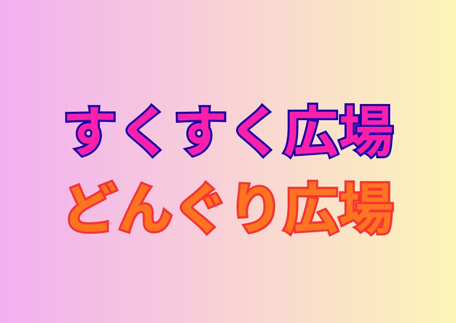 すくすく広場