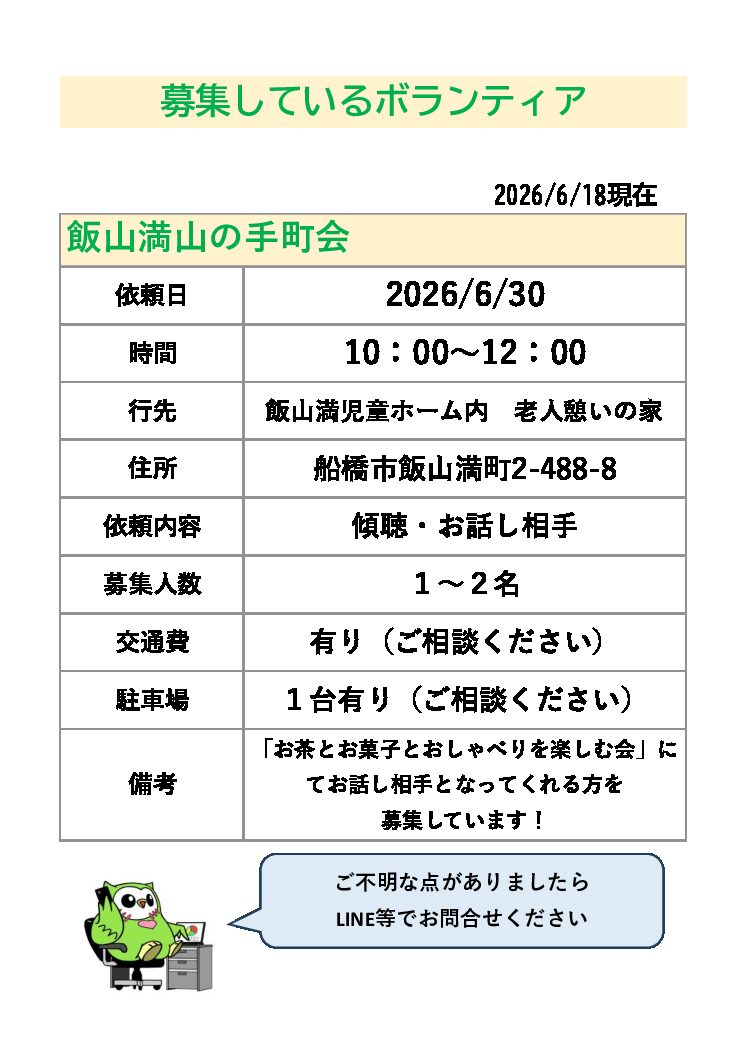 8_ボランティア募集_飯山満山の手町会