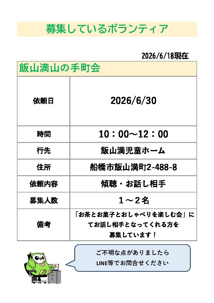 8_ボランティア募集_飯山満山の手町会