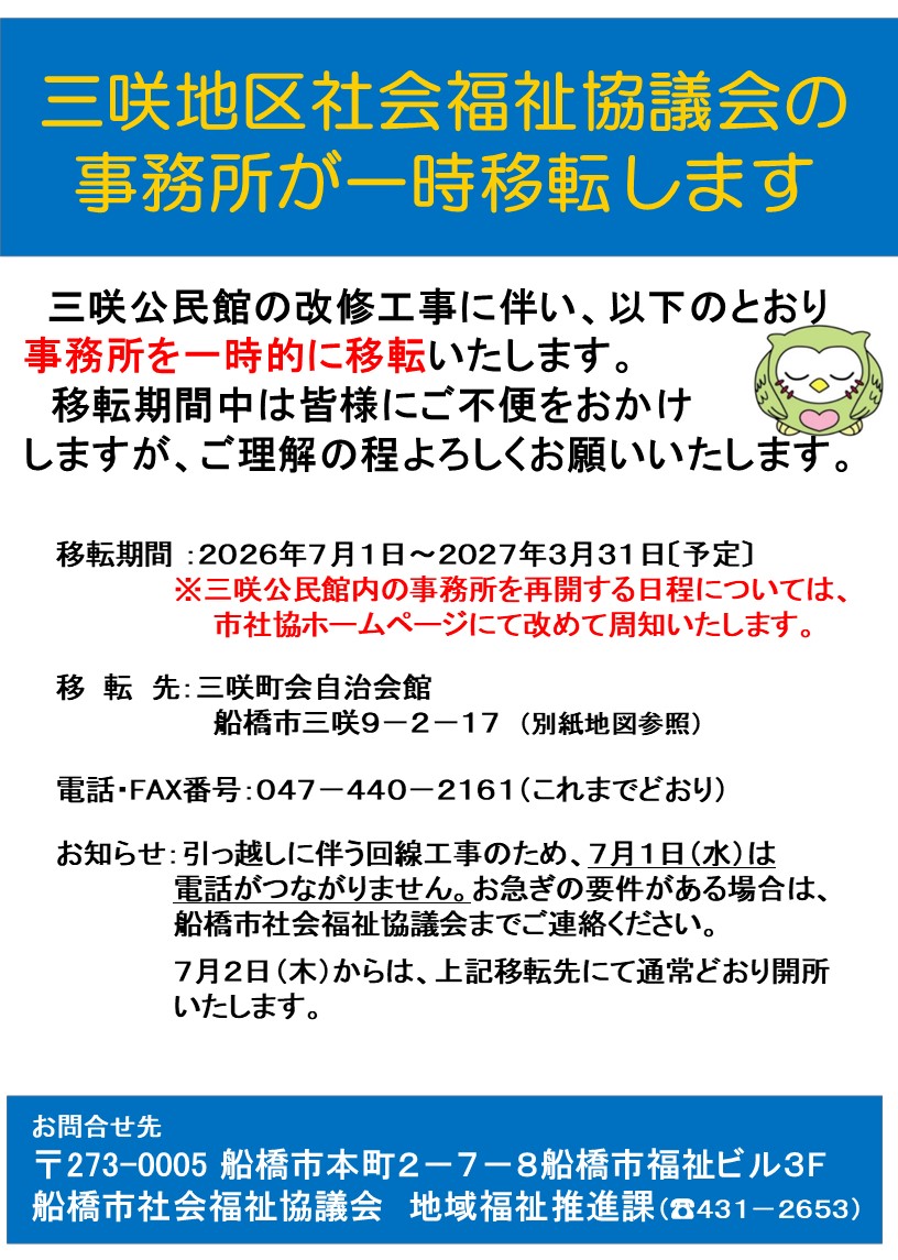 三咲地区社協移転周知ポスター