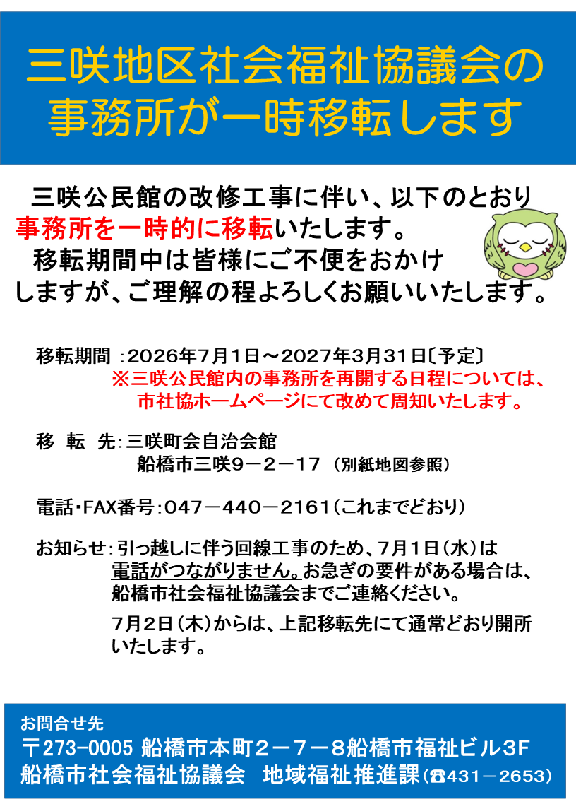 三咲地区社協移転周知ポスター