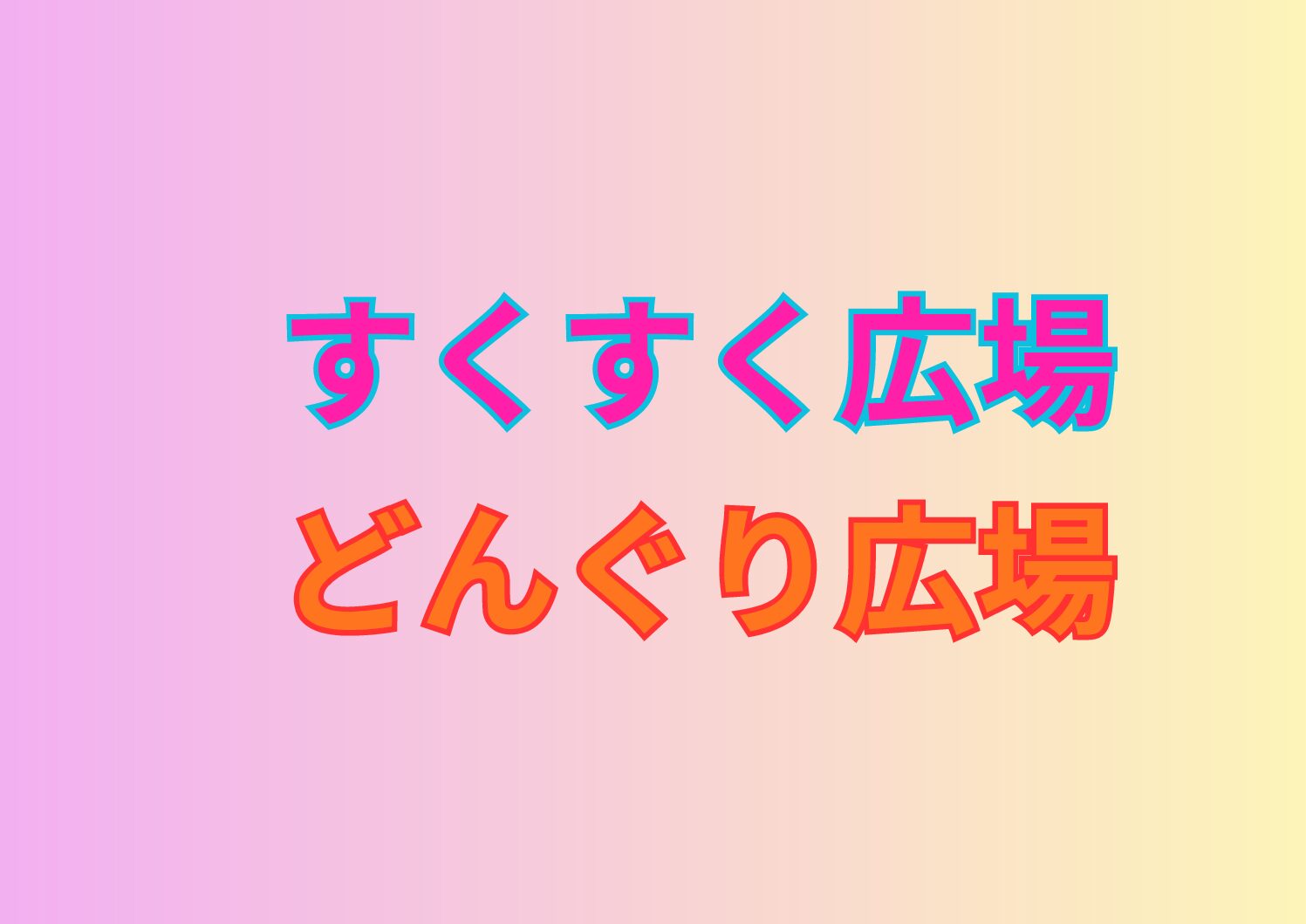 すくすく広場 (4)
