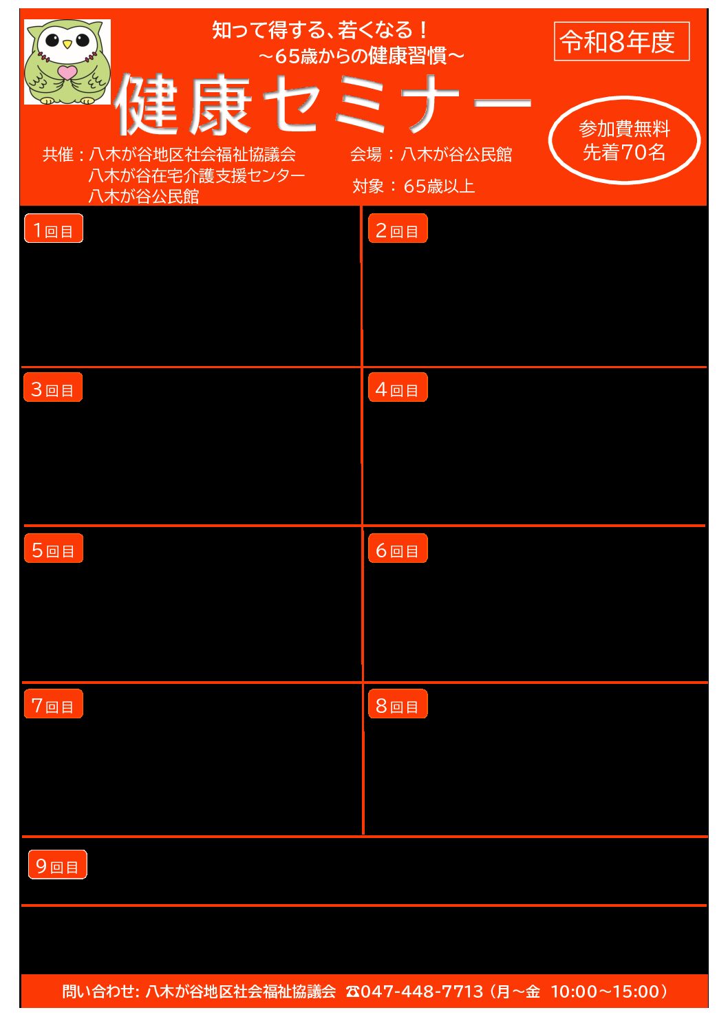 ★(八木が谷公民館）【チラシ(案)】R8健康セミナー